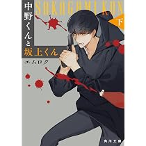 中野くんと坂上くん(下) (角川文庫) | エムロク |本 | 通販 | Amazon