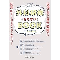 イチからわかる 外科研修おたすけBOOK［Web動画付］−現場で使える基本