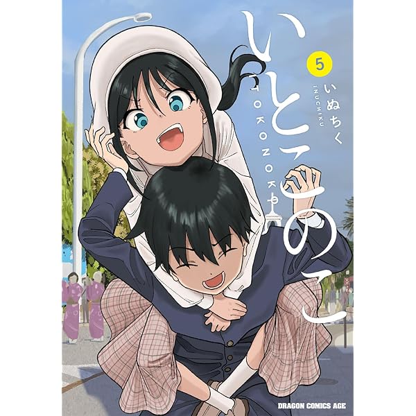 親友の娘に迫られ困っています 5 (芳文社コミックス/FUZコミックス