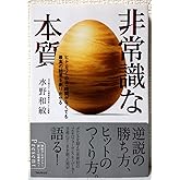 非常識な本質――ヒト・モノ・カネ・時間がなくても最高の結果を創り出せる