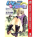 いちご100％ カラー版 3 (ジャンプコミックスDIGITAL)