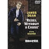 理由なき反抗 特別版 [DVD]