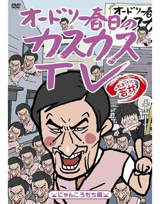 Amazon.co.jp: オードリー春日のカスカスTV おまけに若林 くそ！図っ