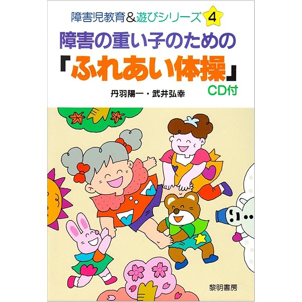 障害の重い子どもの知覚-運動学習 | 坂本茂・佐藤孝二・加藤裕美子