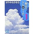 都会のトム&ソーヤ(1) (講談社文庫)