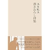 ASKA 書きおろし詩集