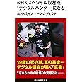 NHKスペシャル取材班、「デジタルハンター」になる (講談社現代新書)