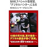 NHKスペシャル取材班、「デジタルハンター」になる (講談社現代新書)
