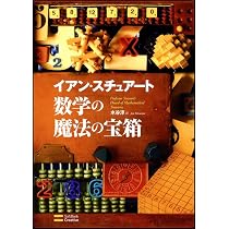 Amazon.co.jp: 数学の秘密の本棚 : イアン・スチュアート, 水谷 淳: 本