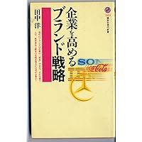 ブランド戦略ケースブック2.0 ―13の成功ストーリー― | 田中 洋 |本