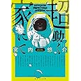 超動く家にて (創元SF文庫 み 2-3)