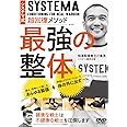 ロシア武術システマ【最強の整体】戦場を生き抜く戦士の超回復メソッド [DVD]