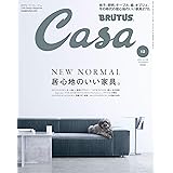 Casa BRUTUS(カーサ ブルータス) 2020年 12月 [NEW NORMAL 居心地のいい家具。]