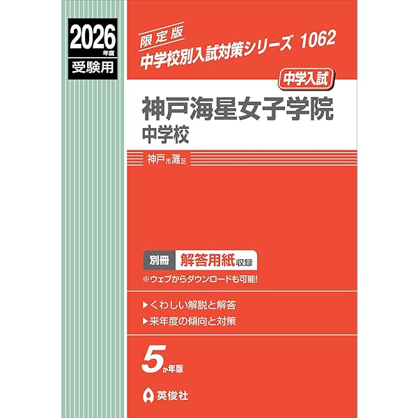 神戸海星女子学院中学校 入学試験問題集 2026年春受験用（プリント形式