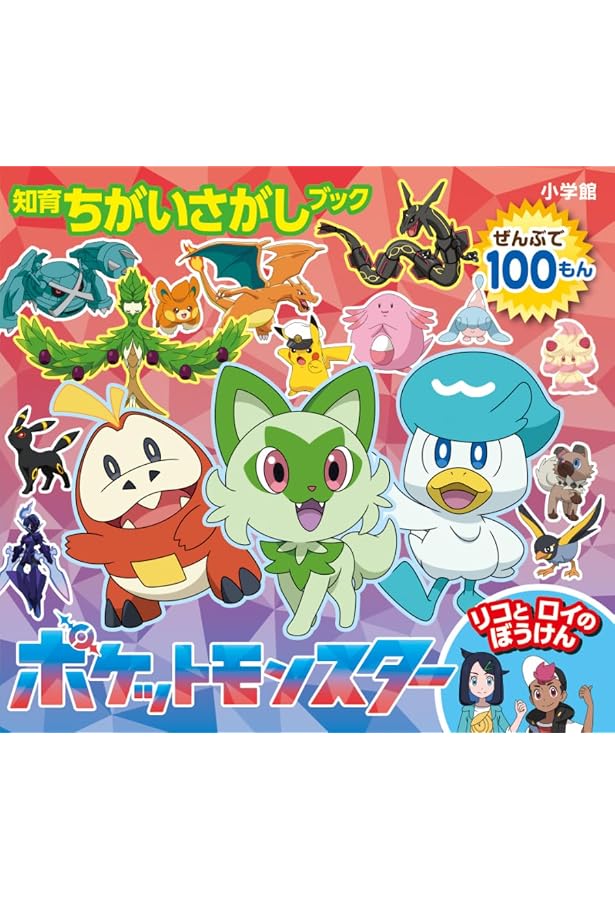 Amazon.co.jp: 知育ちがいさがしブック ポケットモンスター Amazon.co.jp: 知育ちがいさがしブック ポケットモンスター