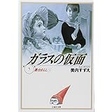 ガラスの仮面 第5巻 (白泉社文庫)