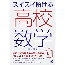 スイスイ解ける高校数学 | 間地秀三 |本 | 通販 | Amazon