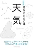 ニュートン式 超図解 最強に面白い!! 天気