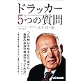 ドラッカー5つの質問