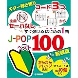 ギター弾き語り 「全曲セーハなし」「コード3つから」すぐ弾けるはじめの1曲 J-POPベスト100 新装版