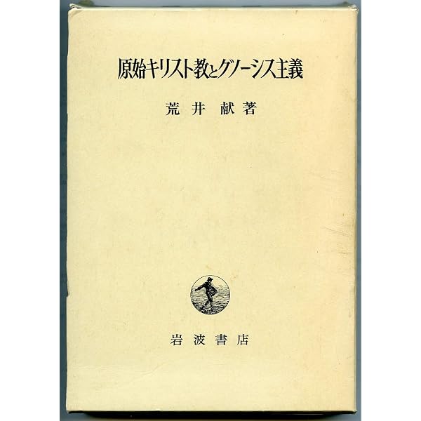 原始キリスト教とグノ-シス主義 | 荒井 献 |本 | 通販 | Amazon