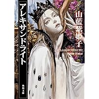 山藍紫姫子 BL小説 19冊セット アレキサンドライト (角川文庫) | 山藍 紫姫子, 角川書店装丁室 |本