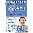 池上彰の世界の見方 ドイツとEU: 理想と現実のギャップ