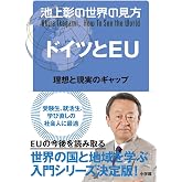 池上彰の世界の見方 ドイツとEU: 理想と現実のギャップ