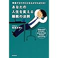 あなたの人生を変える睡眠の法則