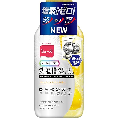 ミューズ 【漂白成分＆ツーンとする塩素臭ゼロ】 洗濯槽クリーナー フレッシュなレモンの香り 250mL 【6 in 1】 除菌 消臭 水垢除去 カビ洗浄除去 洗濯物への雑菌/カビ防止