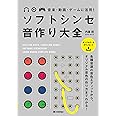音楽・動画・ゲームに活用! ソフトシンセ 音作り大全
