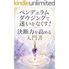 ペンデュラムダウジングで 迷いをなくす！ 決断力を高める入門書