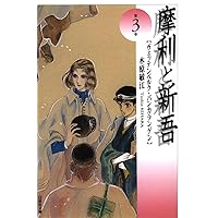 Amazon.co.jp: 摩利と新吾 1 (白泉社文庫) eBook : 木原敏江: Kindle Store