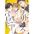 バッドプリンス・ハニーパーティ (ダリアコミックス)