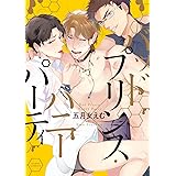 バッドプリンス・ハニーパーティ (ダリアコミックス)