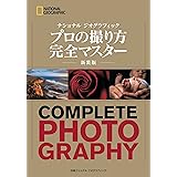 ナショナル ジオグラフィック　プロの撮り方 完全マスター 新装版