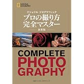 ナショナル ジオグラフィック プロの撮り方 完全マスター 新装版