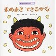 まめまき できるかな (はじめての行事えほん 節分)