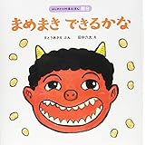 まめまき できるかな (はじめての行事えほん 節分)