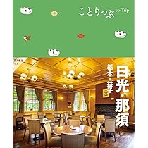 ことりっぷ 日光・那須 栃木・益子 | 昭文社 旅行ガイドブック 編集部
