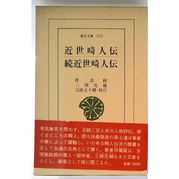Amazon.co.jp: 近世畸人伝 (岩波文庫 黄 217-1) : 伴 蒿蹊, 森 銑三