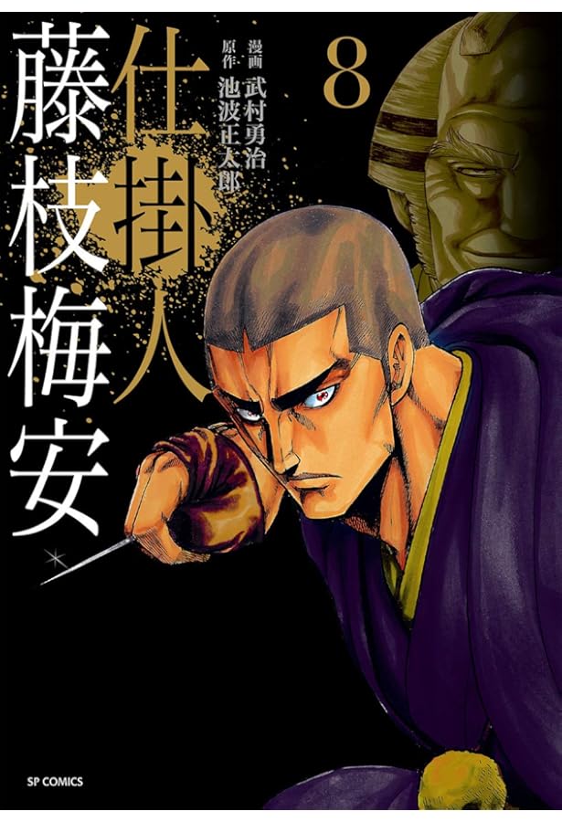 仕掛人 藤枝梅安 7 (SPコミックス) | 武村 勇治, 池波 正太郎 |本