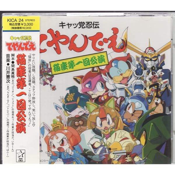 Amazon.co.jp: キャッ党忍伝てやんでえ~猫座・第1回公演: Music