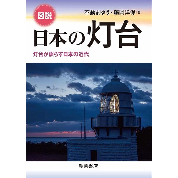 灯台の内側 - 技・人・歴史の舞台裏 - | （一財）日本航路標識協会 |本