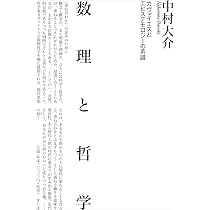 数理と哲学: カヴァイエスとエピステモロジーの系譜 | 中村大介 |本