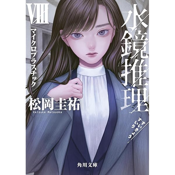 探偵の鑑定　激レア　限定5個の中の1個　当選品　松岡圭祐グッズ Amazon.co.jp: 探偵の鑑定I 改訂完全版 (角川文庫) : 松岡 圭祐: 本