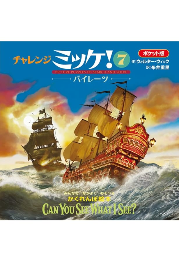 中島河太郎編「ポケットミステリィ」　昭和３４年 Amazon.co.jp: ポケット版チャレンジミッケ! 7 パイレーツ