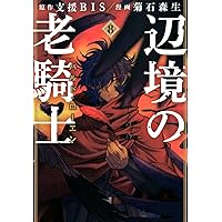 Amazon.co.jp: 辺境の老騎士 バルド・ローエン(1) (ヤングマガジン