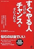 すぐやる人だけがチャンスを手に入れる ~すぐやるカエルの冒険ストーリーに学ぶ「すぐやる技術」~