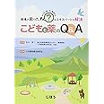 現場の困った! をエキスパートが解決 こどもと薬のQ&A